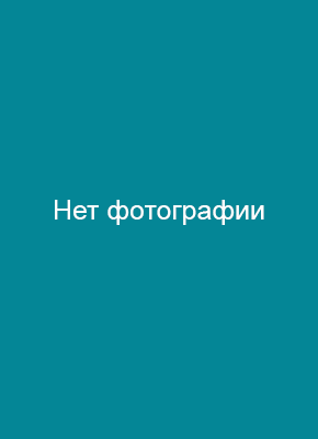 Нет фотографии